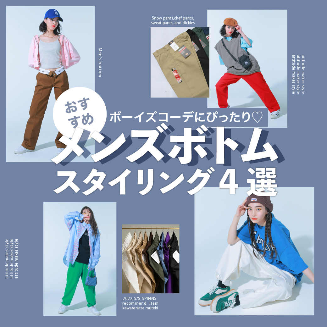 おすすめメンズボトムスタイリング4選