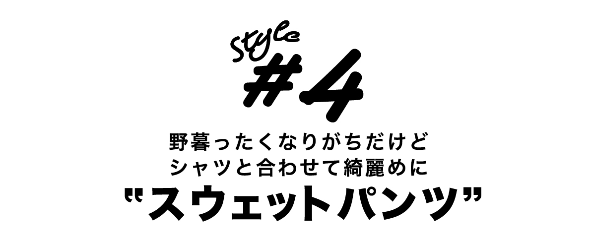 04_スウェットパンツ