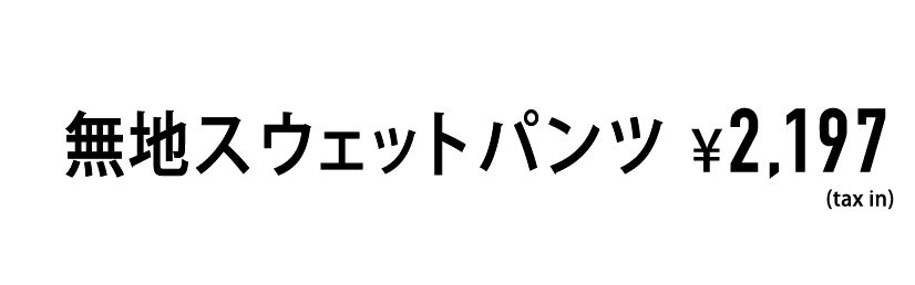 04_スウェットパンツ