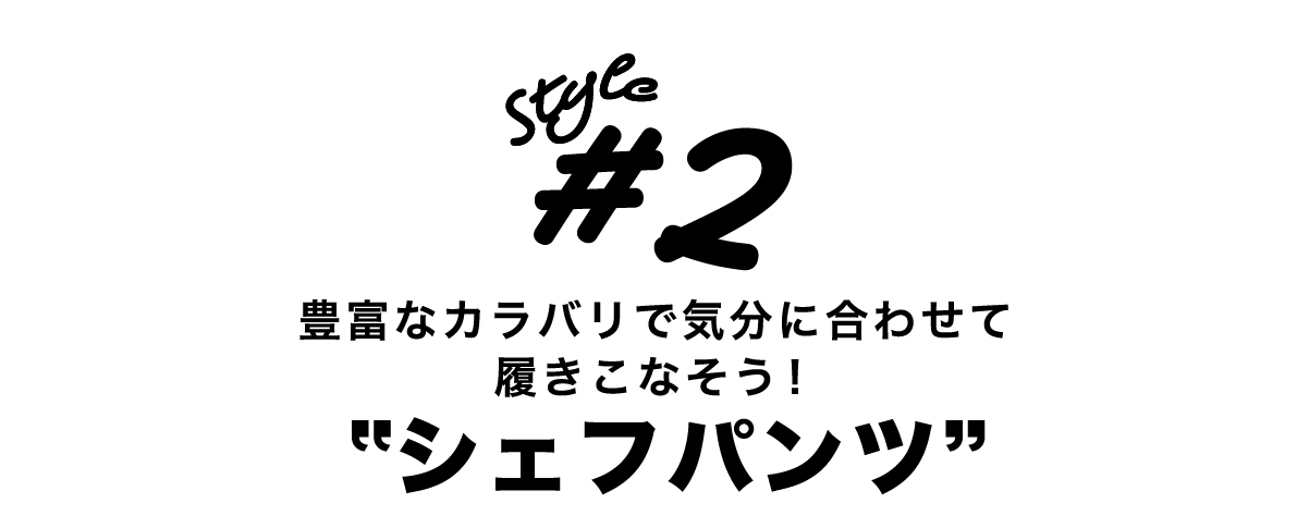 02_シェフパンツ