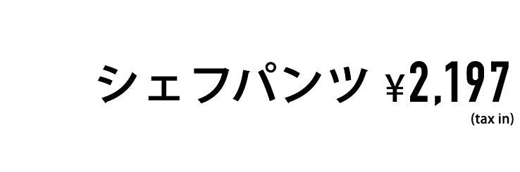 02_シェフパンツ