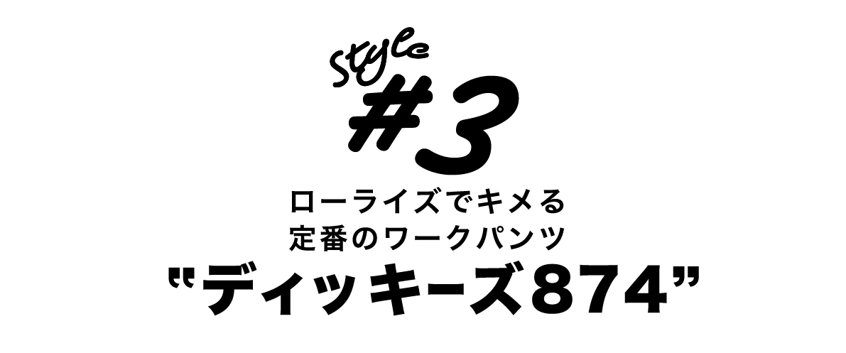 03_ディッキーズパンツ