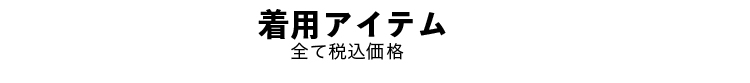 着用アイテム　全て税込価格