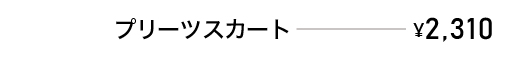 プリーツスカート　￥2,310