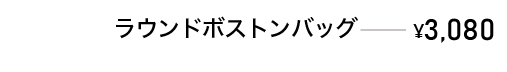 ラウンドボストンバッグ　￥3,080