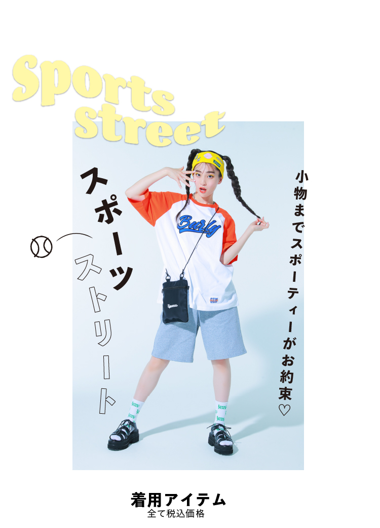 Sports street 着用アイテム　全て税込価格