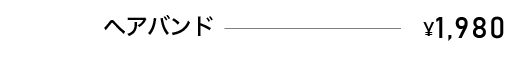 ヘアバンド　￥1,980
