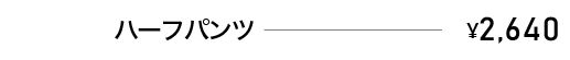 ハーフパンツ　￥2,640