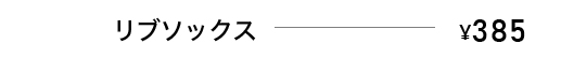 リブソックス　￥385