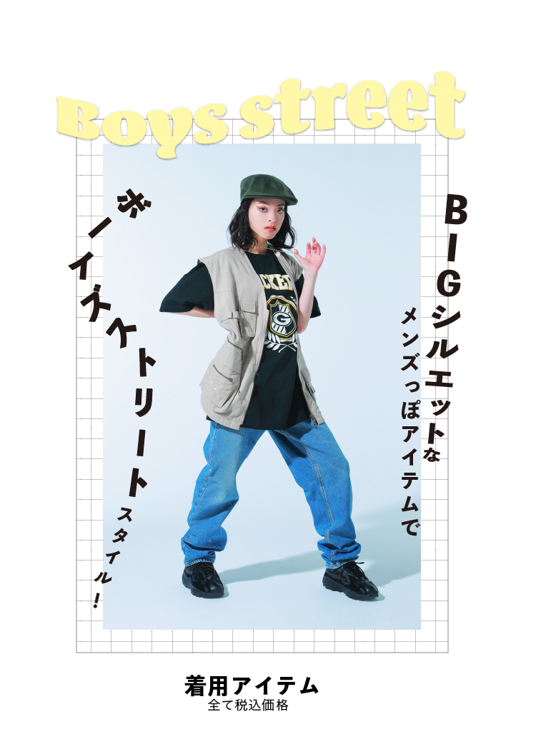 Boys　street　着用アイテム　全て税込価格