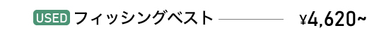 USEDフィッシングベスト　￥4,620