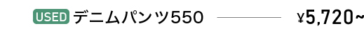 USEDデニムパンツ550　￥5,720～