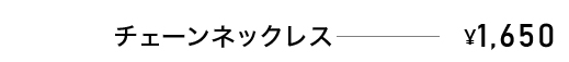 チェーンネックレス　￥1,650
