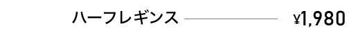 ハーフレギンス　￥1,980