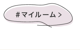 マイルーム
