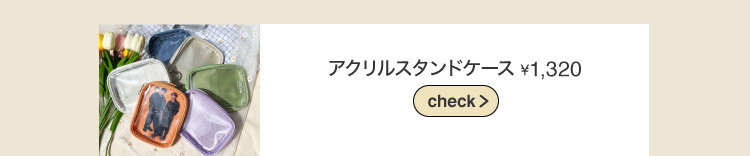 アクスタケース