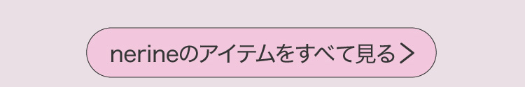 nerineすべて