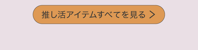 推し活すべて