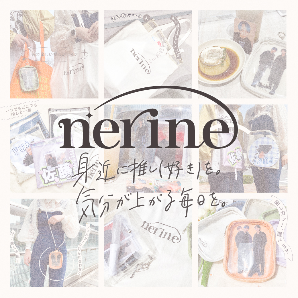 【WOMEN】身近に推しを。新ブランドneine(ネリネ)