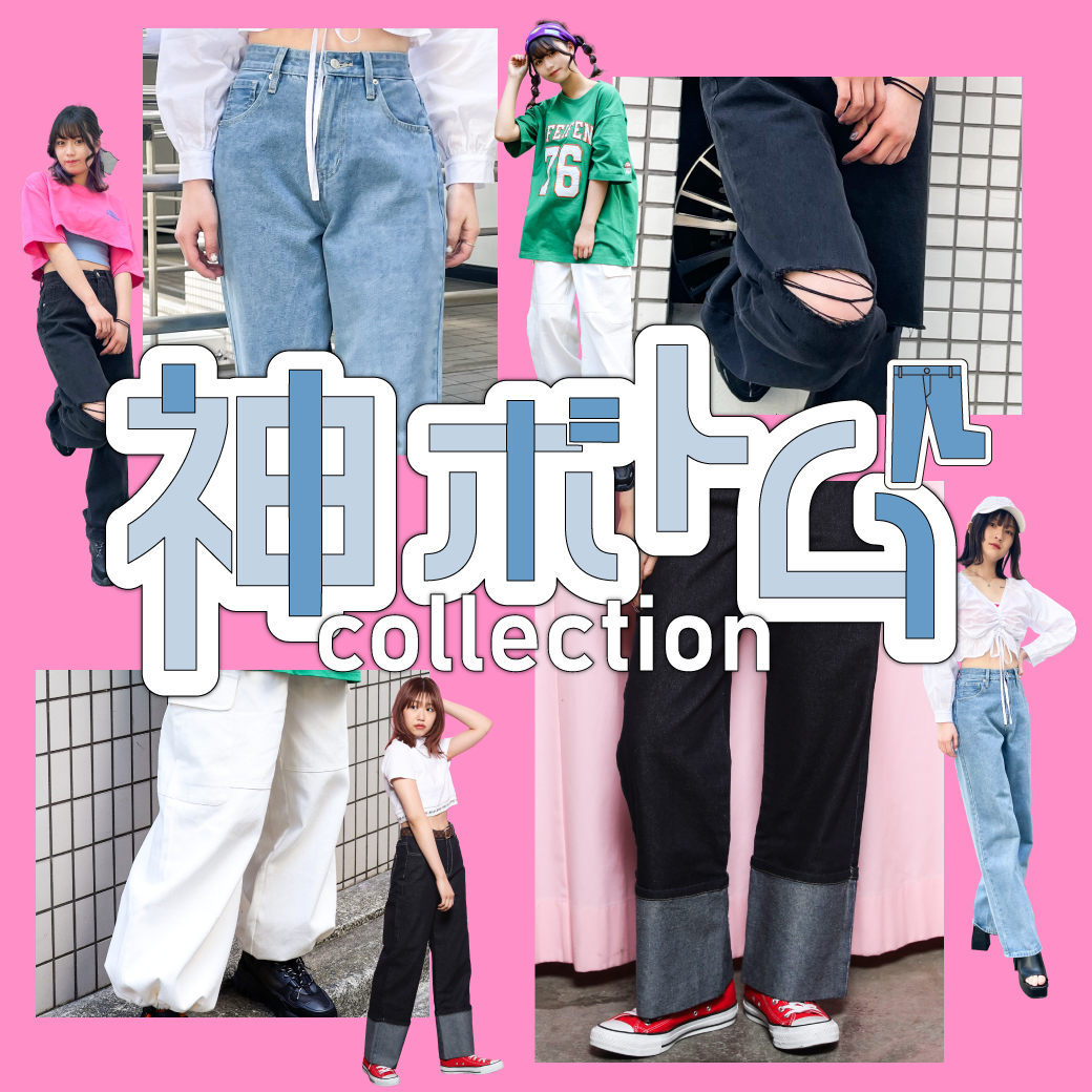 【WOMEN】神ボトムコレクション 