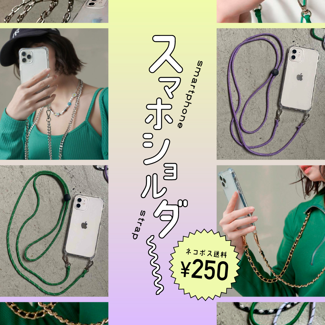 【WOMEN】スマホショルダー