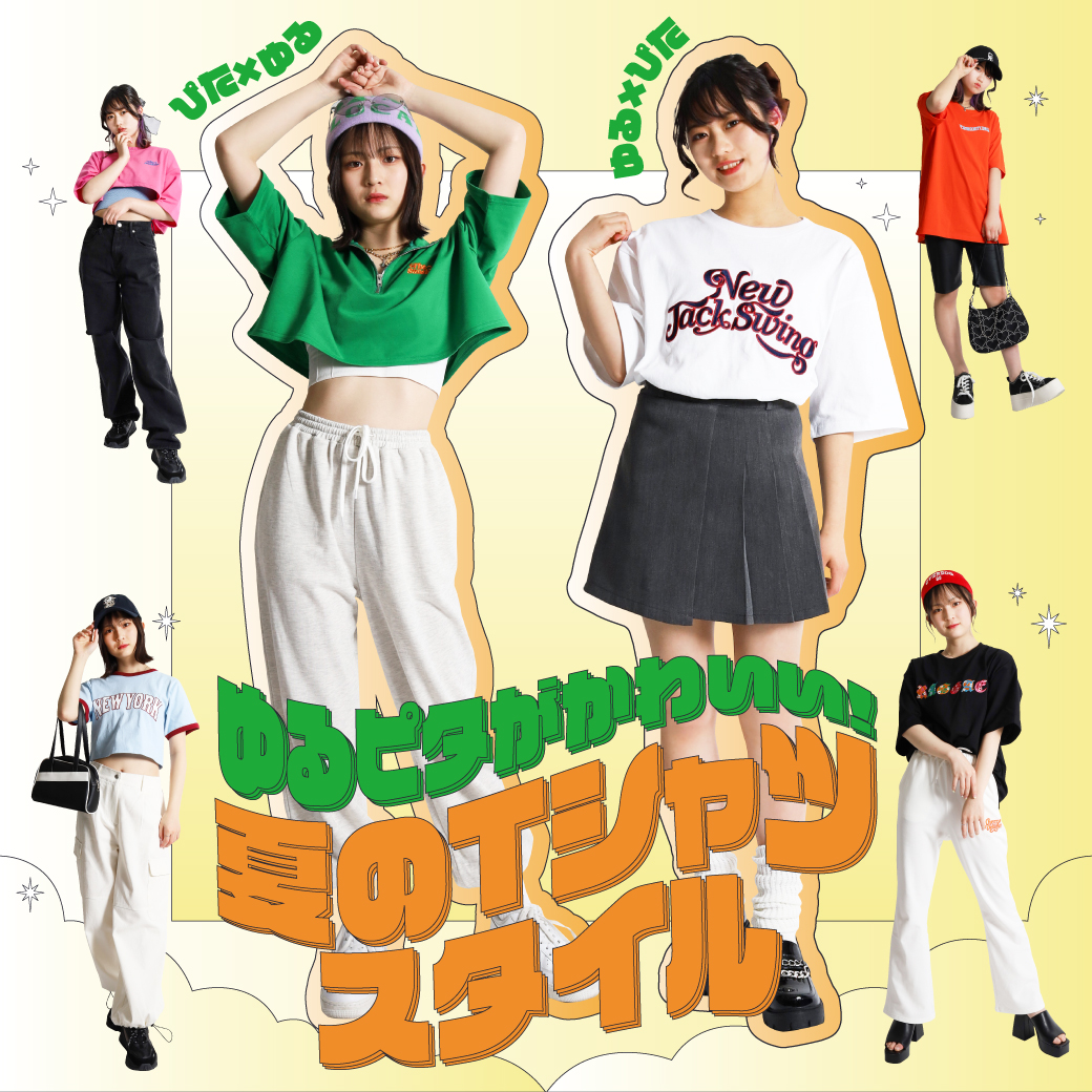 【WOMEN】ゆるピタがかわいい!夏のTシャツスタイル 