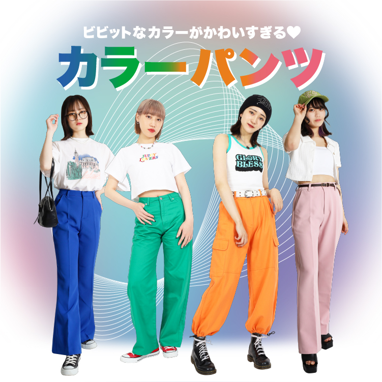 カラーパンツ