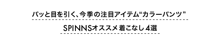 パッと目を引く、今季注目のアイテム♪