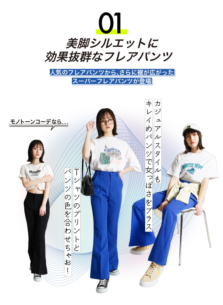 01　美脚シルエットストレートパンツ