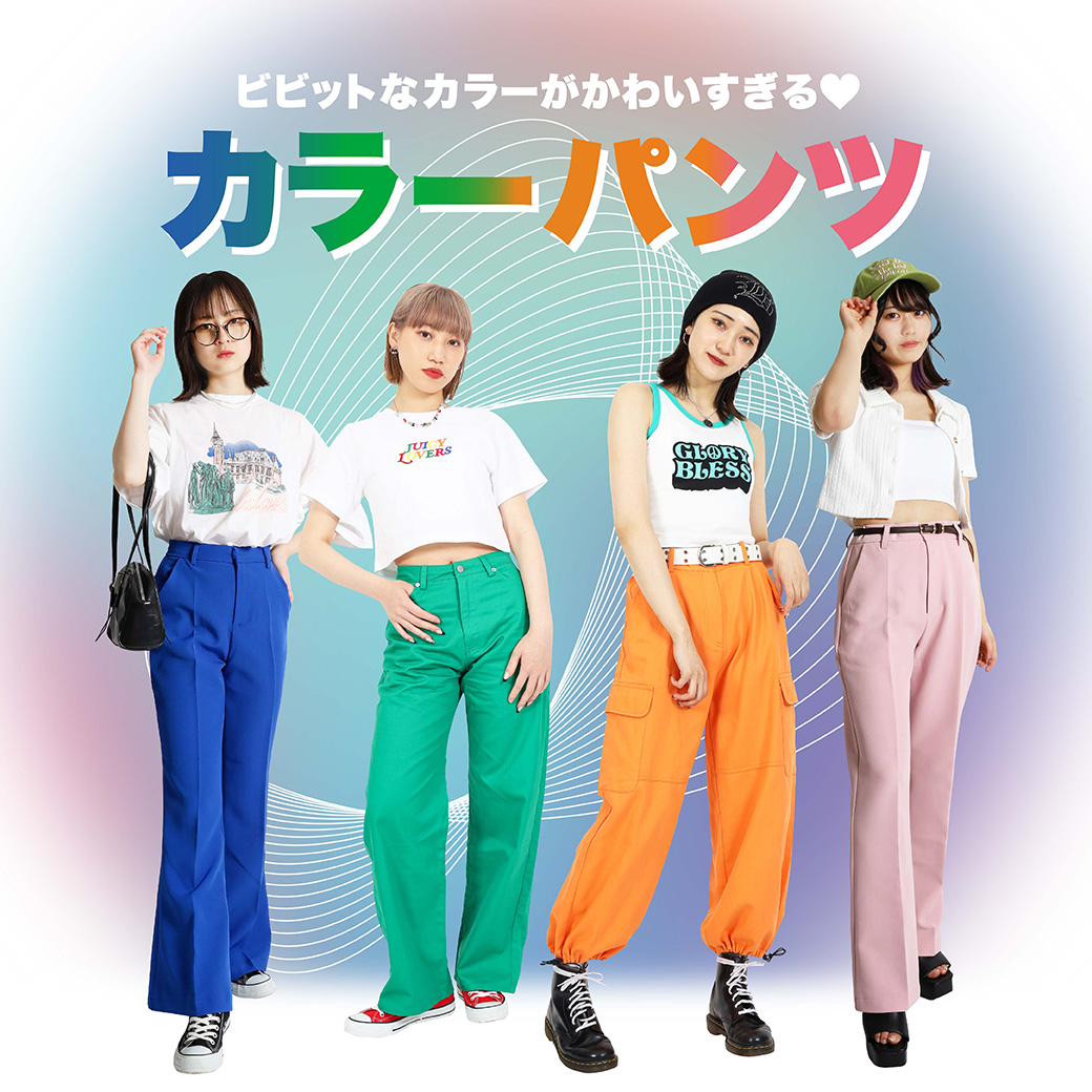 【WOMEN】 ビビっトなカラーがかわいすぎる♥カラーパンツ