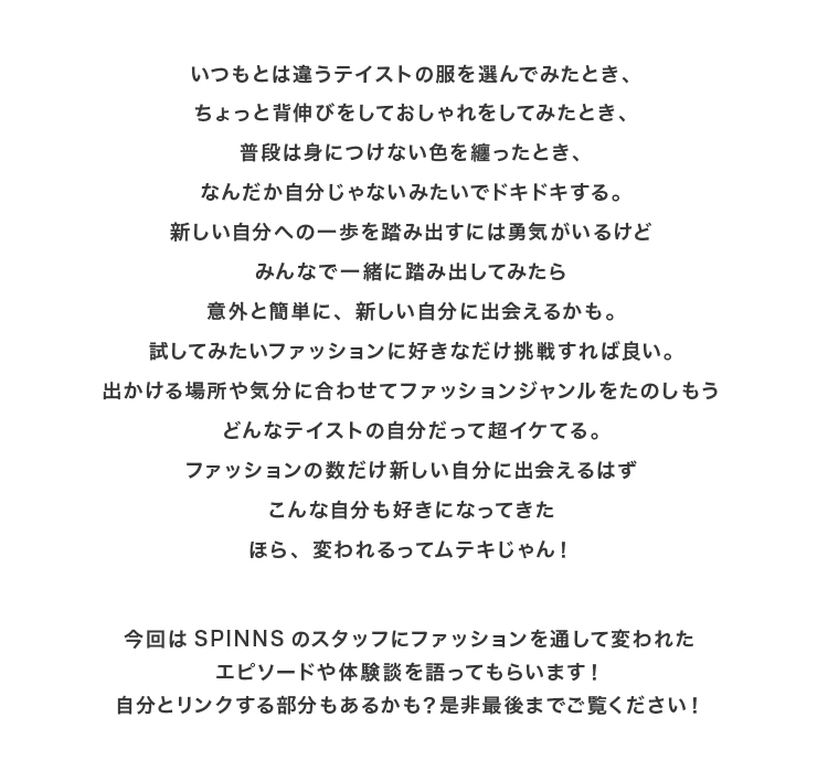 SPINNSスタッフにファッションを通して変われたエピソードや体験談を語ってもらいます!