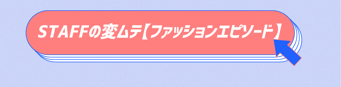 STAFF変ムテ【ファッションエピソード】