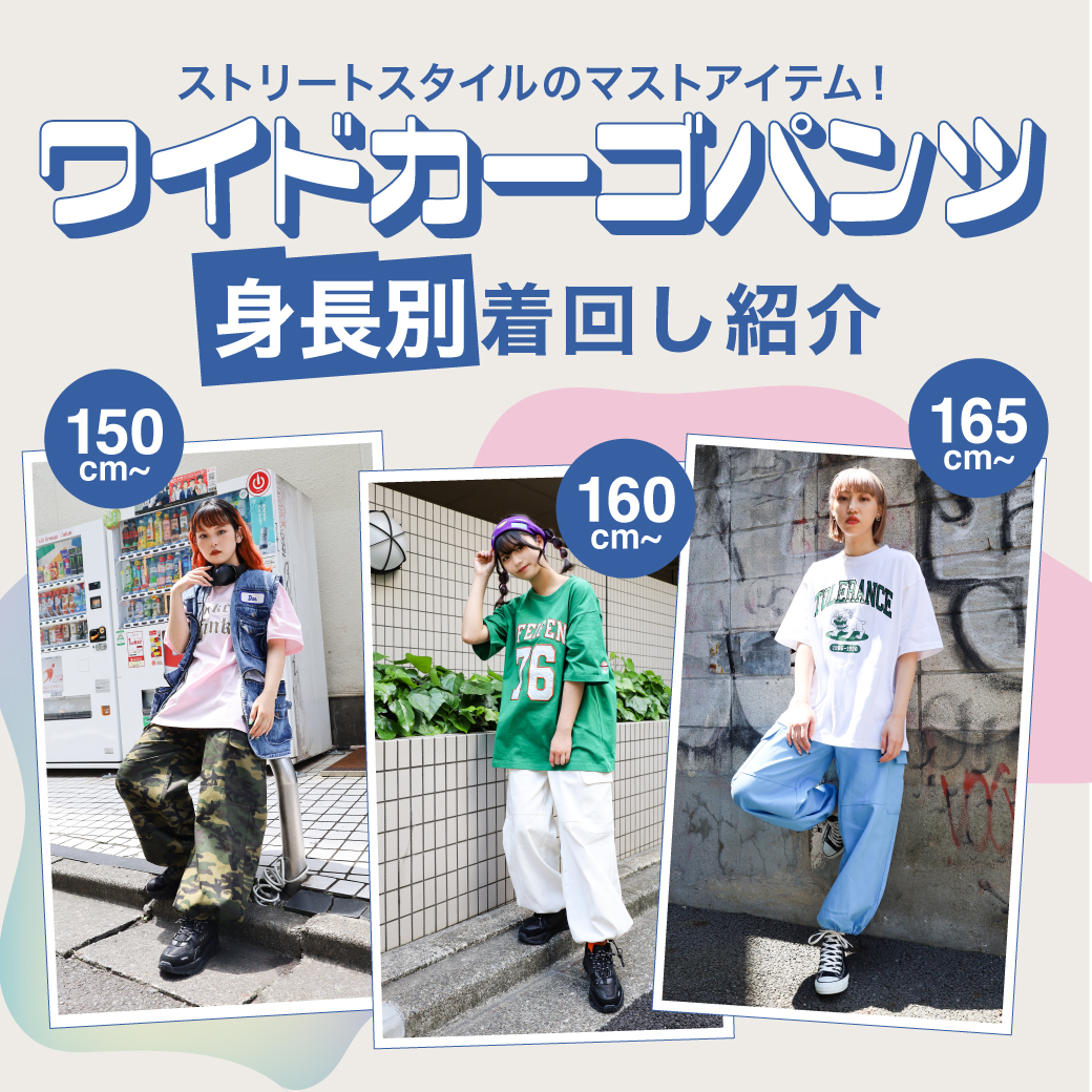 ストリートスタイルのマストアイテム!「ワイドカーゴパンツ」身長別着回し紹介!!