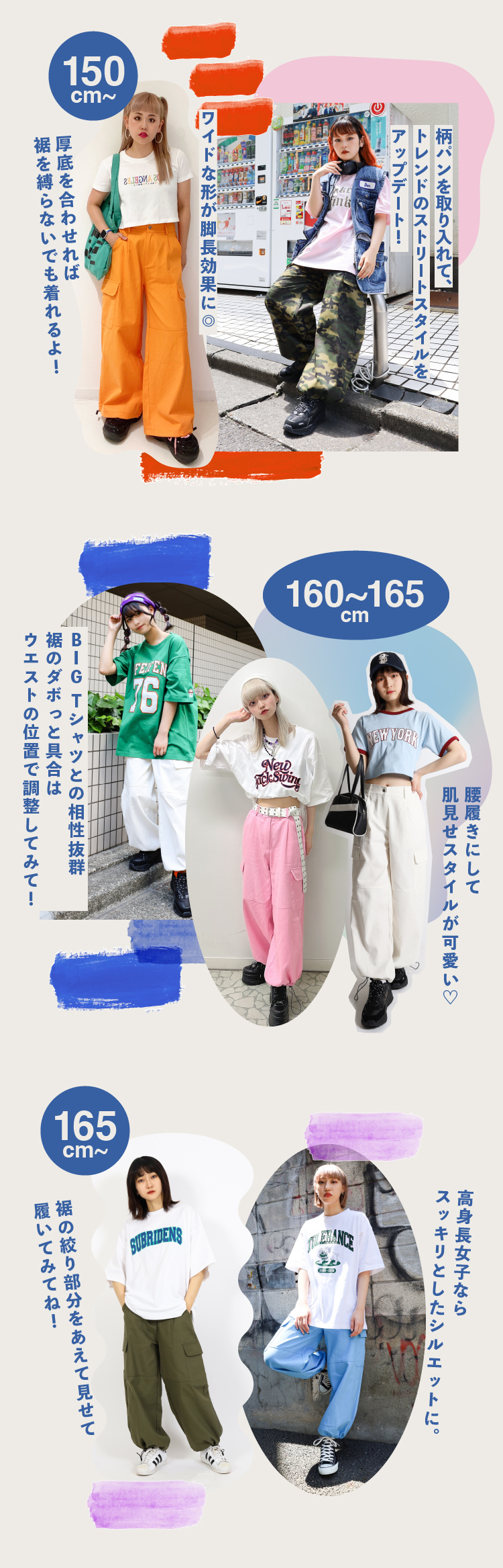 150cm～、160～165cm~、165cm~の身長別に紹介中!!