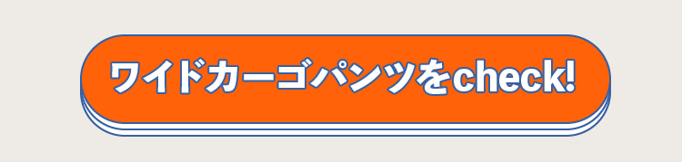 ワイドカーゴパンツをcheck!