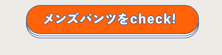 メンズパンツをcheck!