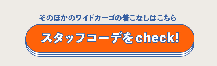 スタッフコーデをcheck!