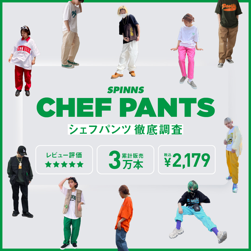累計販売数3万本売れ!!人気のシェフパンツを大調査!!