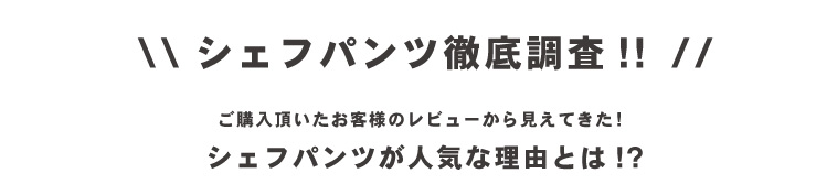 シェフパンツの人気の理由