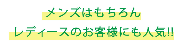 メンズはもちろん、レディースのお客様にも