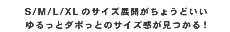 サイズ展開でお気に入りのゆるダボが見つかる!