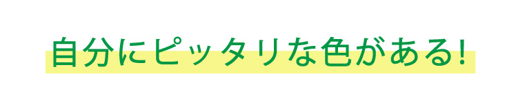 自分にピッタリな色がある