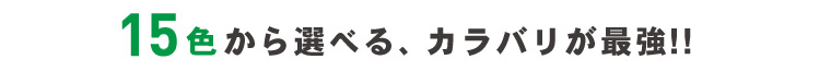 カラバリ15色!