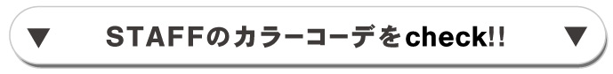 スタッフのカラーコーデをcheckする