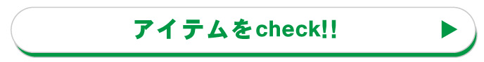 アイテムはこちら