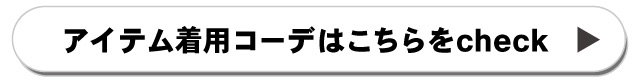 スタッフのカラーコーデをcheckする
