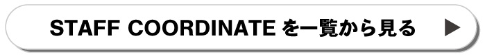 スタッフコーデ一覧を見る