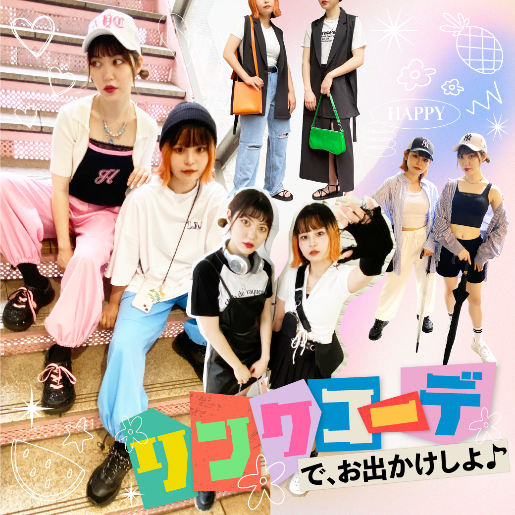  【WOMEN】リンクコーデでお出かけしよ🎵