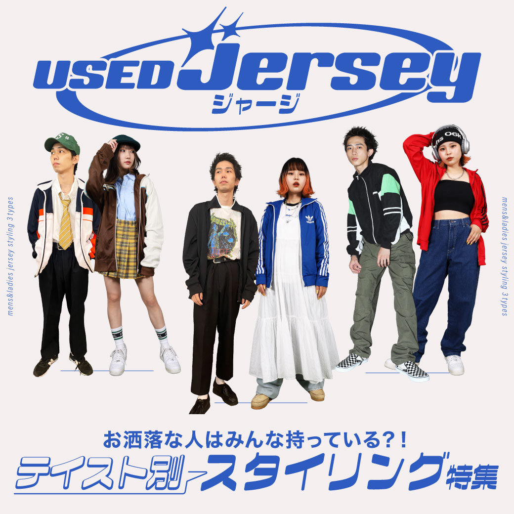  【USED】ジャージ～オシャレな人はみんな持っている！？テイスト別スタイリング特集～