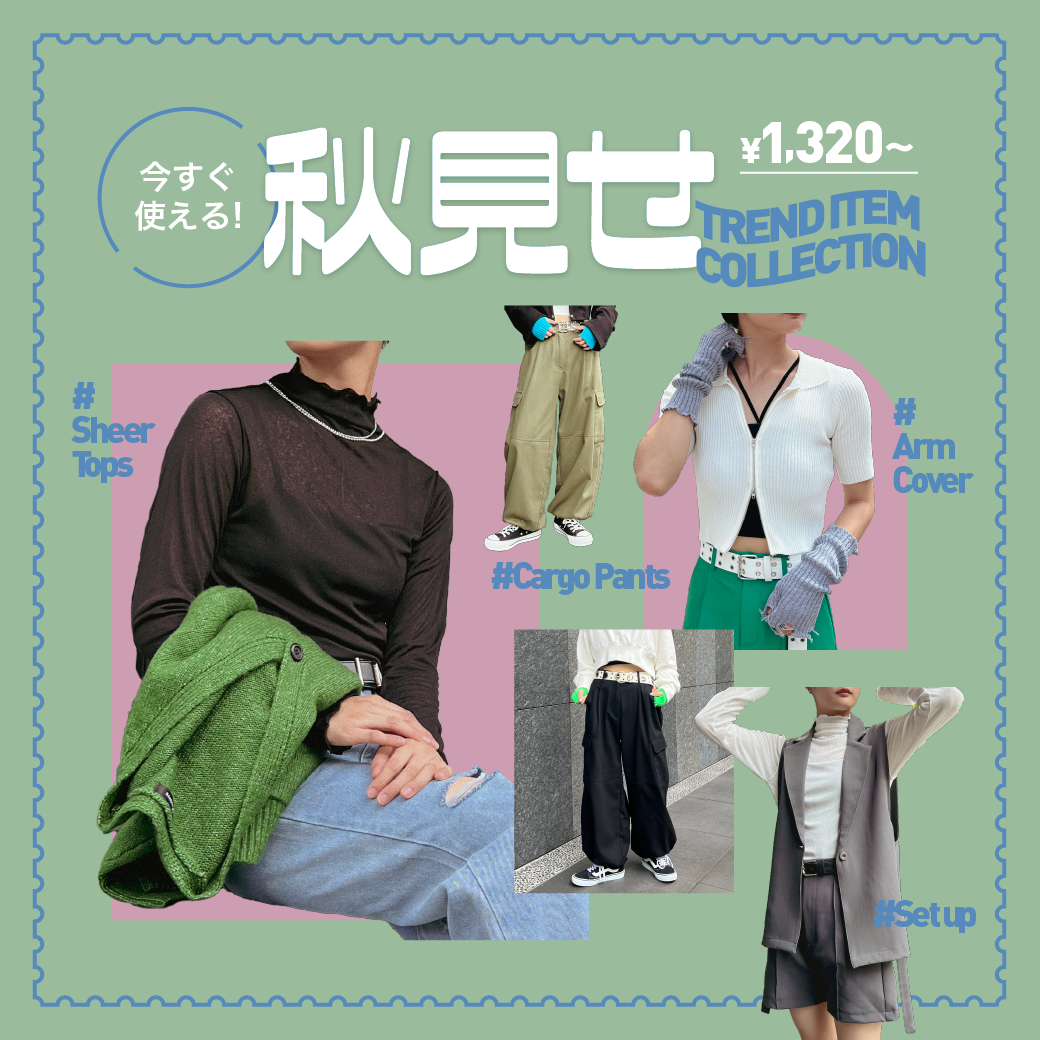 【WOMEN】秋見せトレンドアイテムコレクション